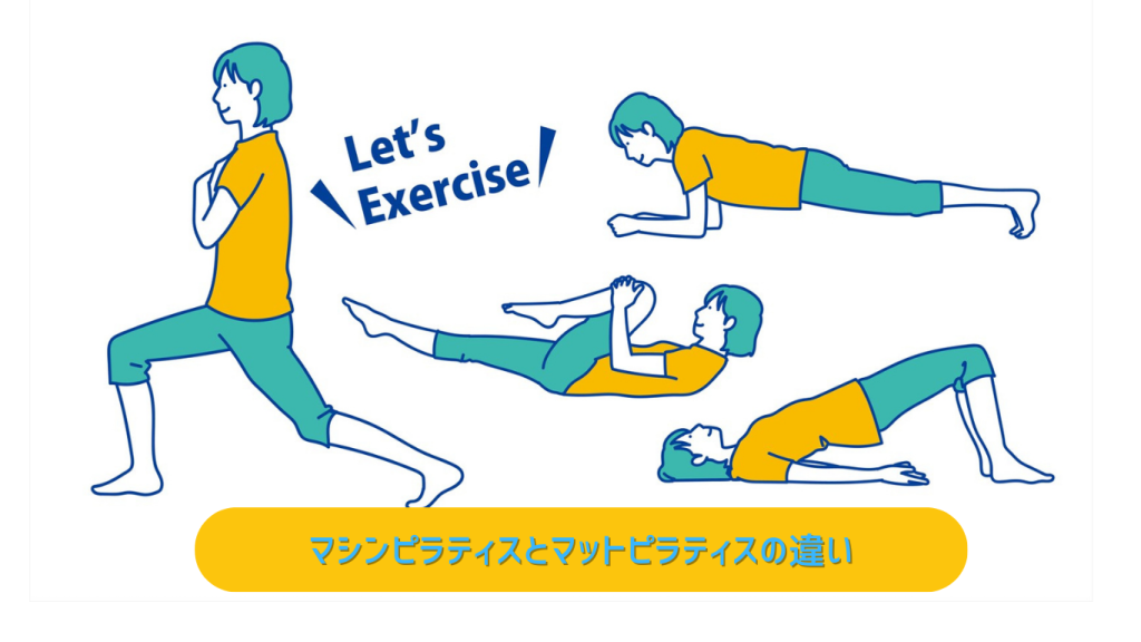 「マシンピラティスとマットピラティスの違い｜初心者女性におすすめなのはどっち？」）