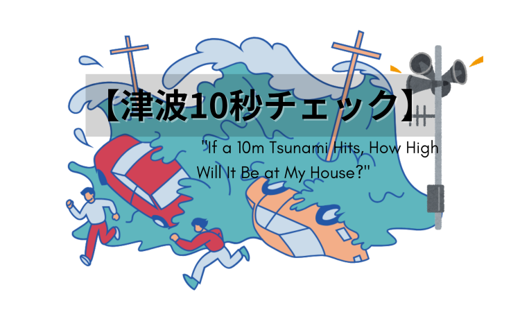 【10秒チェック】「もし10mの津波が来たら自宅では何m？」南海トラフ想定高×海抜と距離で変わるあなたの浸水リスクを解説