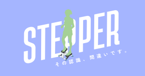 「その認識、間違いです。」健康ステッパーがウォーキングの"楽な"代替品ではない理由