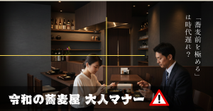 「蕎麦前を極める」は時代遅れ？ 知らないと笑われる「令和の蕎麦屋」でやってはいけない作法3選